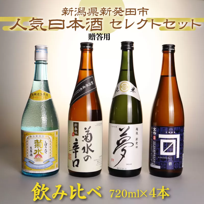 [贈答用箱入]人気 日本酒 飲み比べ セット 720ml×4本 新潟 地酒 日本酒 新発田市 飲み比べ 720ml 4本 四合瓶 菊水 王紋 金升 父の日 ギフト 贈答用 shinbo002H