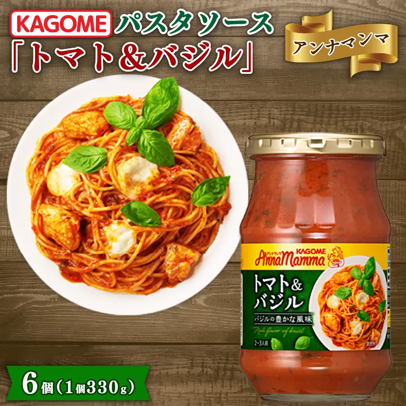 カゴメ アンナマンマ トマト＆バジル パスタソース瓶 6個 【 カゴメ アンナマンマ パスタ ソース トマト バジル 簡単 本格 長期保存 備蓄 時短 セット J58 】