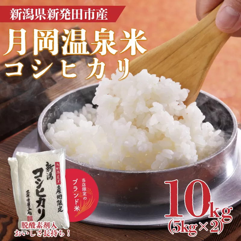 令和6年産 月岡温泉米コシヒカリ 10kg 新米 お米 ご飯 白米 精米【  新潟 新潟県 米 10kg コシヒカリ 月岡温泉米 5kg 2袋 新発田産 】 watasho002_1