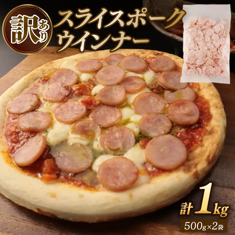 訳あり ウインナー スライス 1kg 粗挽き フランク 500g 2袋  ビール つまみ あらびき ポークウインナー 冷凍 冷凍食品 大容量 お弁当 おかず 酒の肴 越後ハム 新潟県 新発田市 echigohamu009