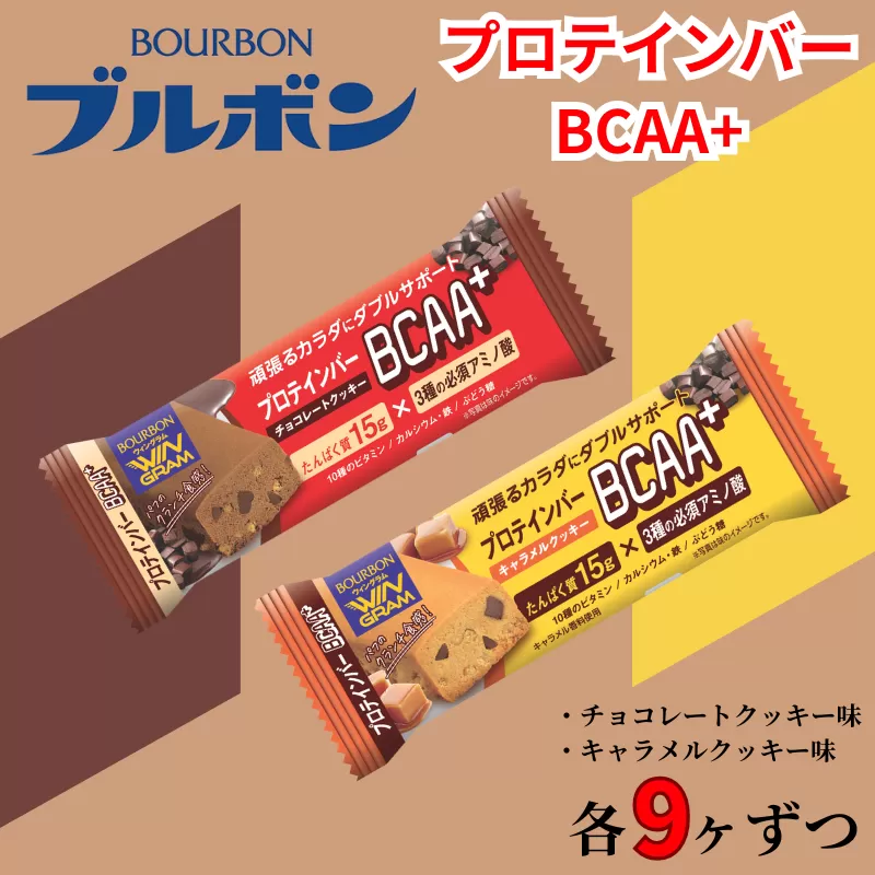 ブルボン プロテインバー BCAA+ チョコレートクッキー キャラメルクッキー 2種 各9本 2箱セット bourbon 筋トレ ダイエット 朝食 おやつ お菓子 菓子 プロテイン 登山 携行食 行動食 レーション 株式会社ブルボン 新潟県 新発田市 bourbon004