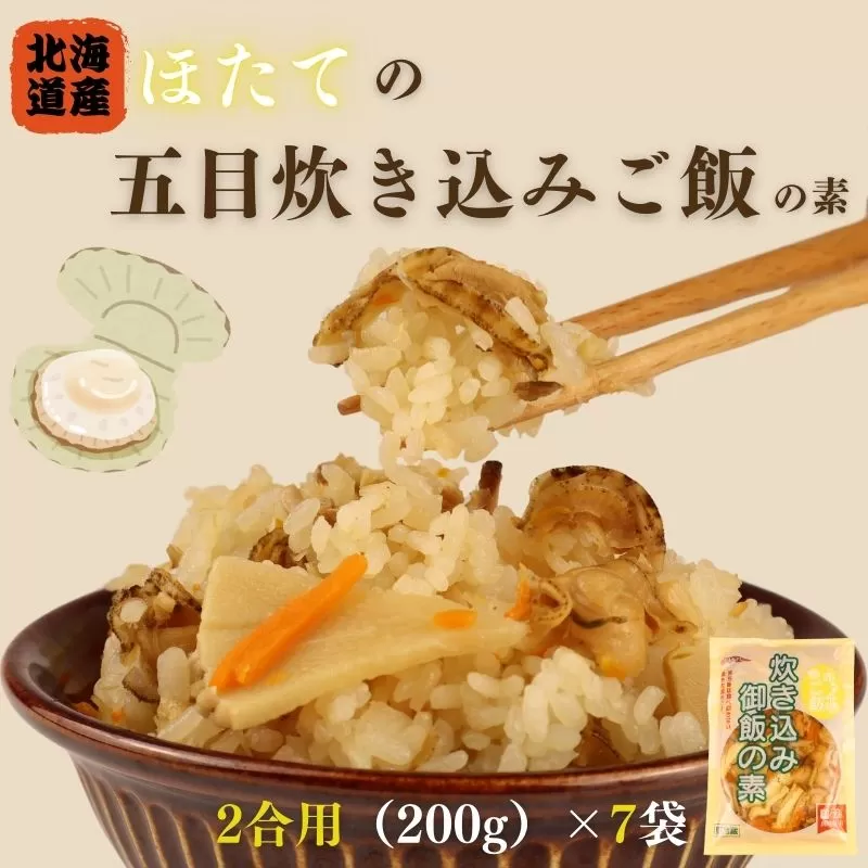 ほたての炊き込みご飯 2合用 200g 7袋 無添加 化学調味料 保存料 着色料 不使用 炊き込みご飯の素 ほたて 炊き込みご飯 ご飯 お米 簡単 手軽 かじかわ農場食品 新潟県 新発田市 kajikawa002