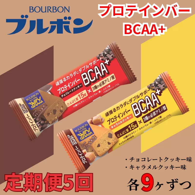 【定期便5回】 ブルボン プロテインバー BCAA+ チョコレートクッキー キャラメルクッキー 2種 各9本 2箱セット ｜ 定期便 5回 bourbon 筋トレ ダイエット 朝食 おやつ お菓子 菓子 プロテイン 登山 携行食 行動食 レーション 株式会社ブルボン 新潟県 新発田市 bourbon005