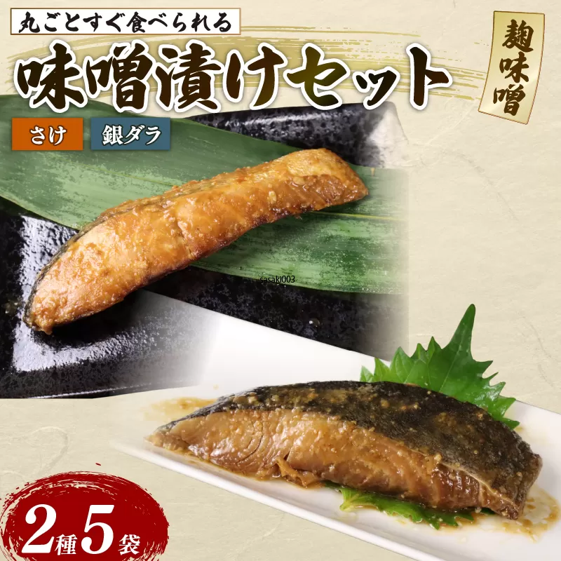 さけ 銀ダラ 5パックセット 丸ごと 簡単調理 レトルト食品 魚パック 焼き魚 味噌漬け 湯煎調理 お取り寄せ 海産物 高級魚 惣菜 手軽 贈答用 ギフト プレゼント 産地直送 佐々木食品 新潟県 新発田市 sasaki003