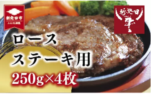 先崎畜産 新発田牛ロース ステーキ用 250g×4 【 新発田牛 にいがた和牛 ブランド 1kg 牛肉 ステーキ 牛ロース ロース 250g 4枚 A5 小分け 牛肉 ステーキ 牛ロース ロース H09 】