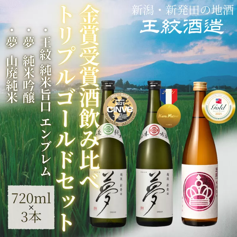 王紋酒造 金賞受賞酒飲み比べ トリプルゴールドセット 720ml×3本 飲み比べセット ｜ 日本酒  酒 お酒 地酒  ギフト プレゼント 新潟県 新発田市 aumont003