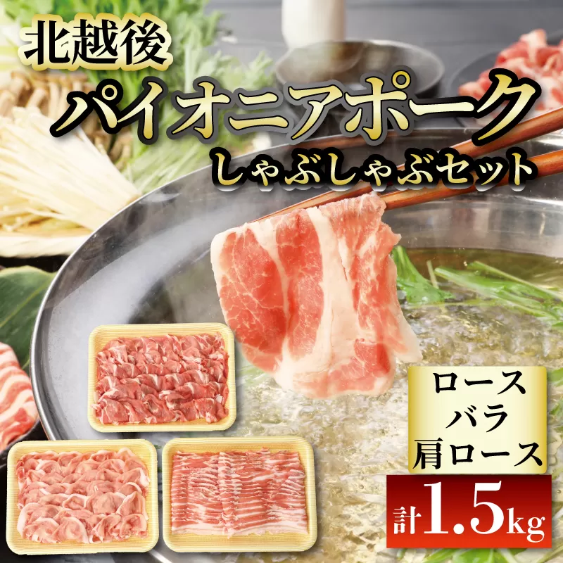 北越後パイオニアポーク しゃぶしゃぶセット 1.5kg 【 1.5kg セット ブランド豚 冷しゃぶ 夏バテ ビタミンB1 疲労回復 セット しゃぶしゃぶ JA北新潟 パイオニアポーク D03 】