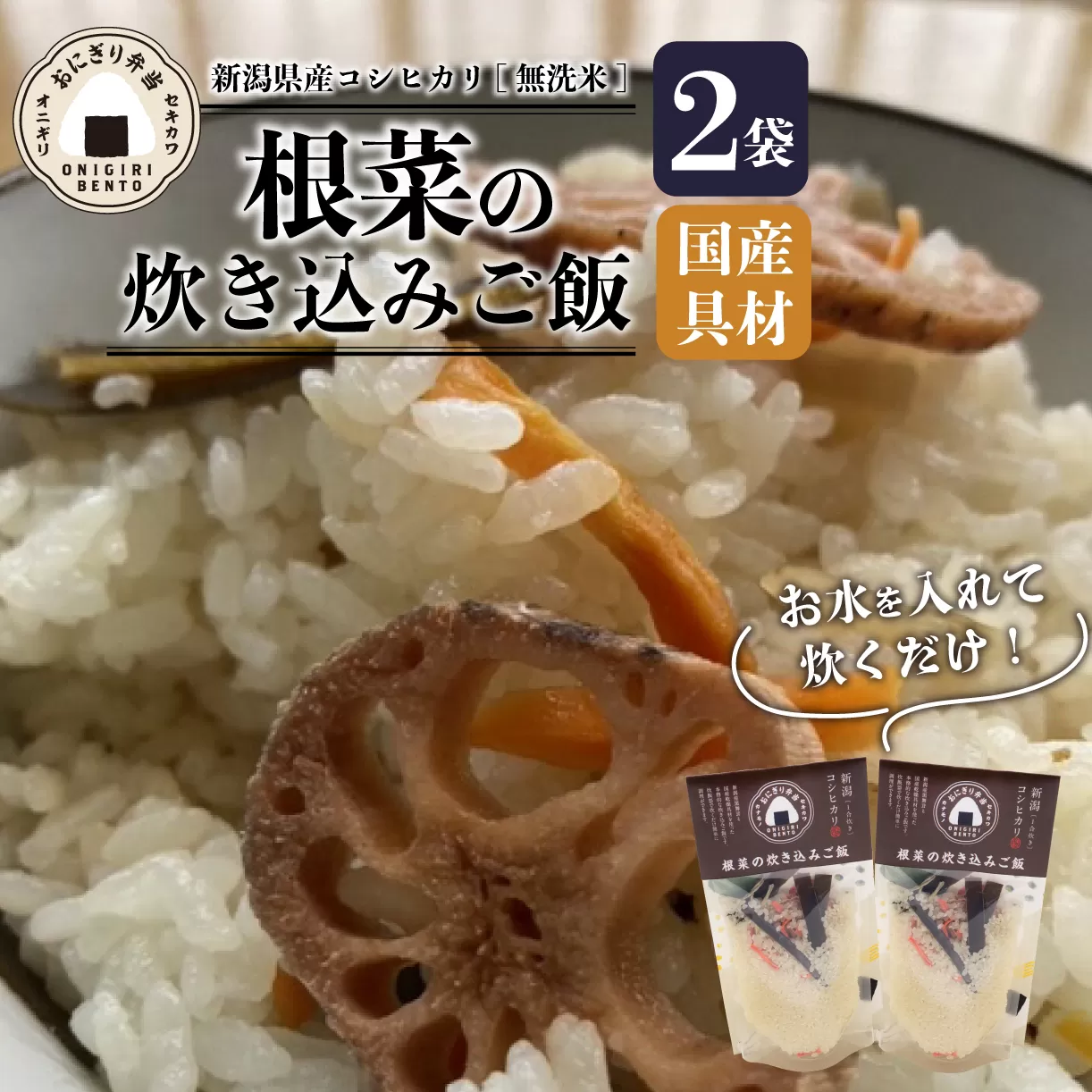 無洗米 炊き込みご飯 根菜 2個 コシヒカリ オニギリ おこめ お米 米 ご飯 ごはん 人気ご飯 無添加 健康 自然 安心 おすすめ キャンプ アウトドア 簡単 長期 保存  保存食 備蓄食 防災 年末 年始 ギフト プレゼント 関川産業 新潟県 新発田市 sekikawa002