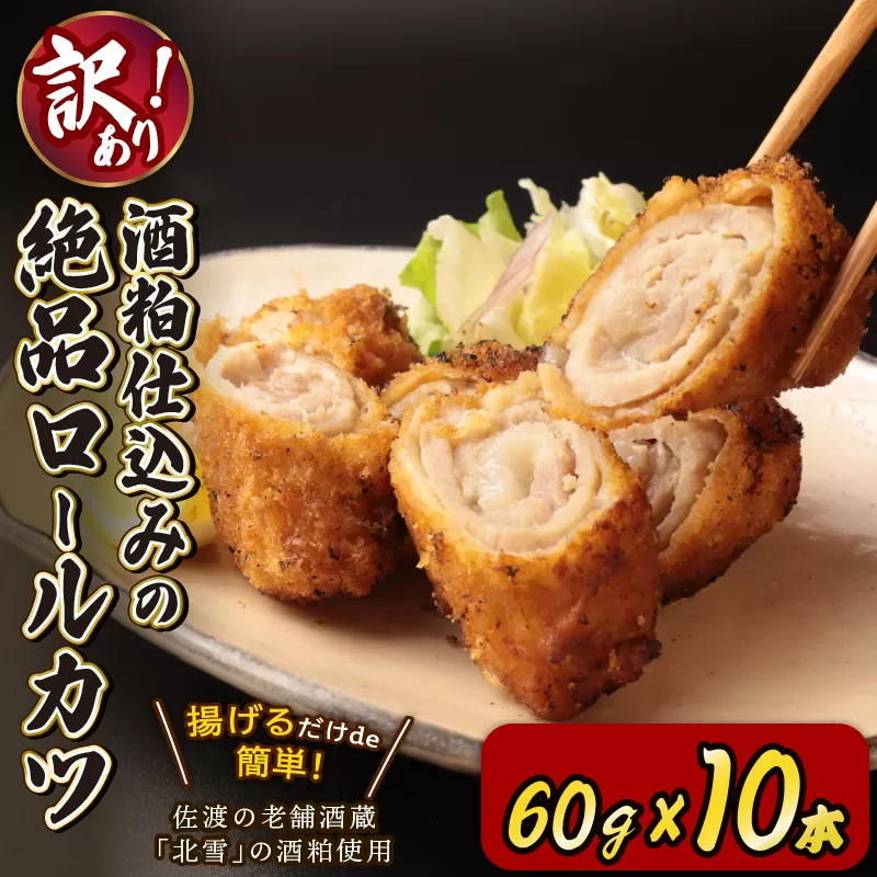 訳あり ロースカツ 60g×10本 酒粕 漬け かつ おかず 豚ロース ロース ビール つまみ 北雪 ロール カツ 冷凍 グルメ 食品 豚肉 簡単調理 越後ハム 新潟県 新発田市 echigohamu007