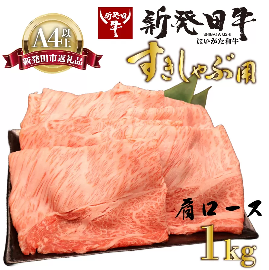 牛肉 肩ロース 1kg しゃぶしゃぶ すき焼き 肉 和牛 霜降り ブランド牛 新発田牛 にいがた和牛 国産 小分け 小間切れ スライス 簡単調理 贈答 お歳暮 新潟県 新発田市 新潟 新発田 年末の推し えのもとミート enomoto006