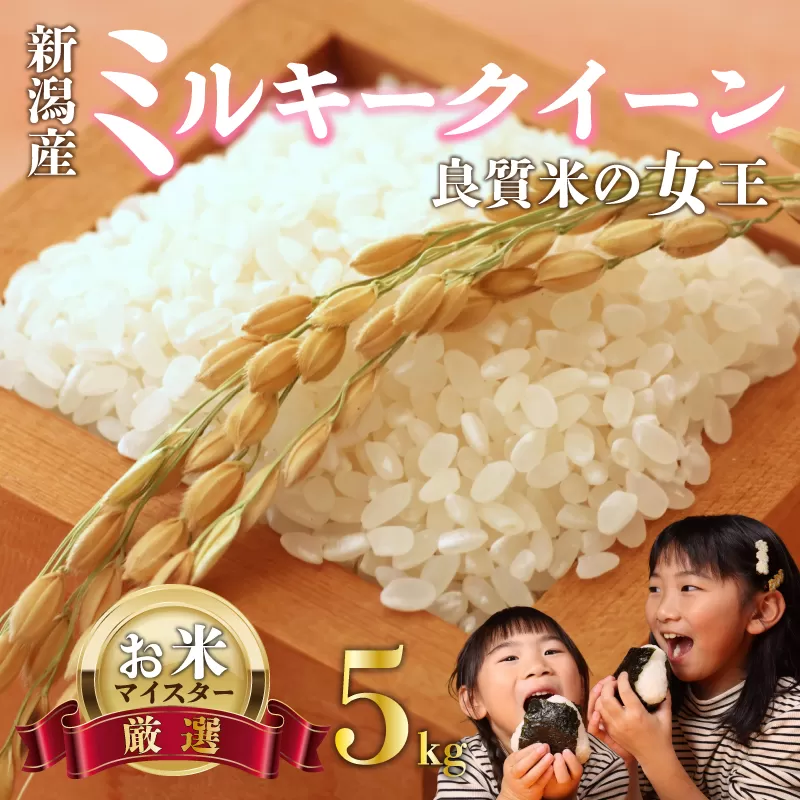 新米 ミルキークイーン 5kg お米 米 白米 こめ しんまい 令和6年産 ご飯 備蓄 贈答 コメ 新潟産 新潟県 新潟米 新潟 新発田 斗伸 toushin015_01