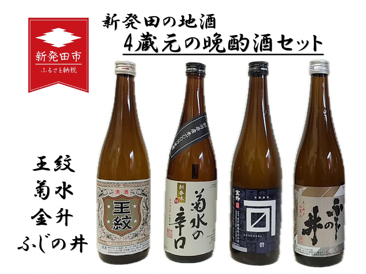 贈答用箱入】4蔵元の晩酌酒セット 新発田の地酒 【 地酒 日本酒 新潟県 ...