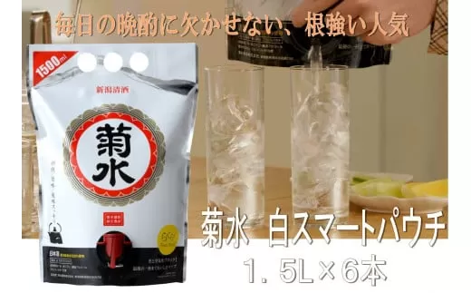 菊水 白 スマートパウチ 1.5L× 6本 【 地酒 日本酒 白 1.5L パウチ スマートパウチ 6本 新潟県 新発田市 菊水酒造 E114 】　