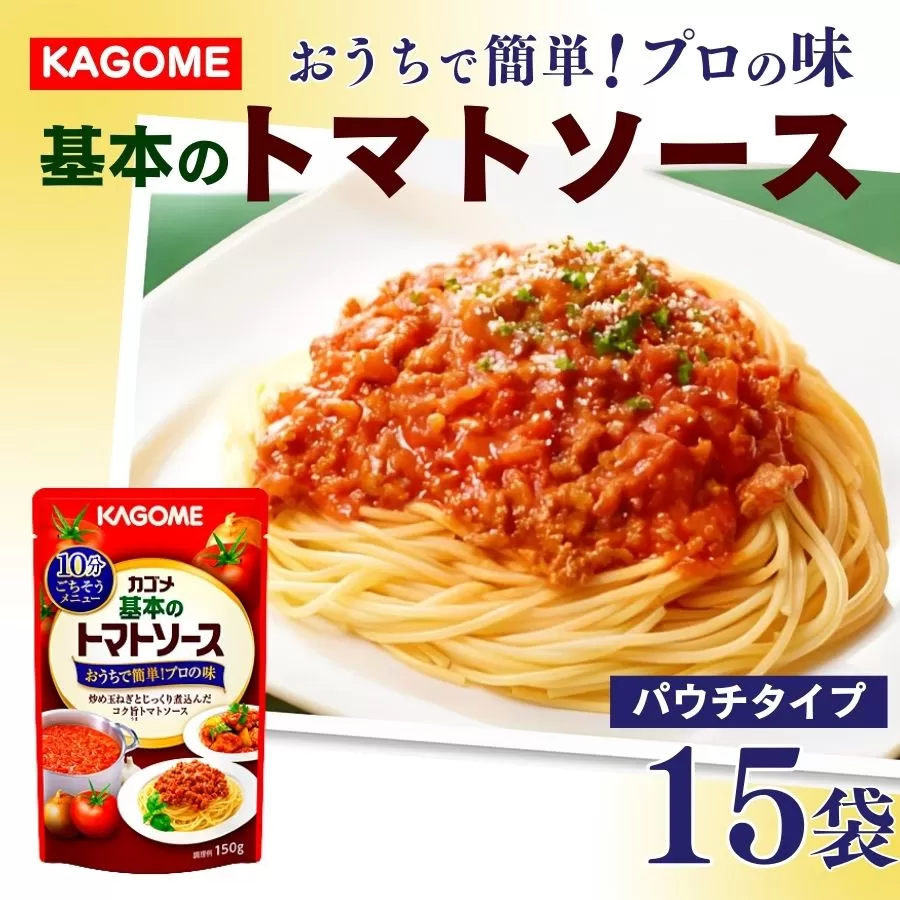 カゴメ 基本のトマトソース 150g パウチ×15個 イタリアン 簡単 本格 時短 保存食 非常食 防災 長期保存 備蓄 パスタ ソース J67 