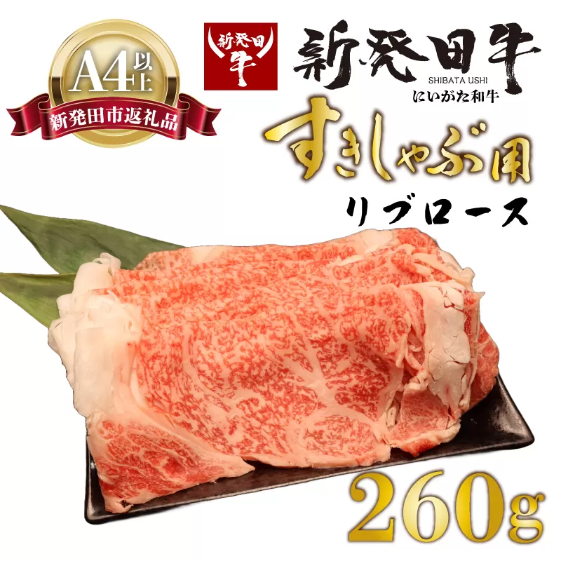 リブロース しゃぶしゃぶ すき焼き 260g 牛肉 ロース 霜降り 新発田牛 にいがた和牛 和牛 赤身 焼肉 ふるさと納税 和牛 BBQ キャンプ 特選 贅沢 厳選和牛 ブランド牛 ギフト 贈答 お歳暮  新潟 新潟県 新潟産 新発田 新発田市 新発田産 年末の推し えのもとミート enomoto013