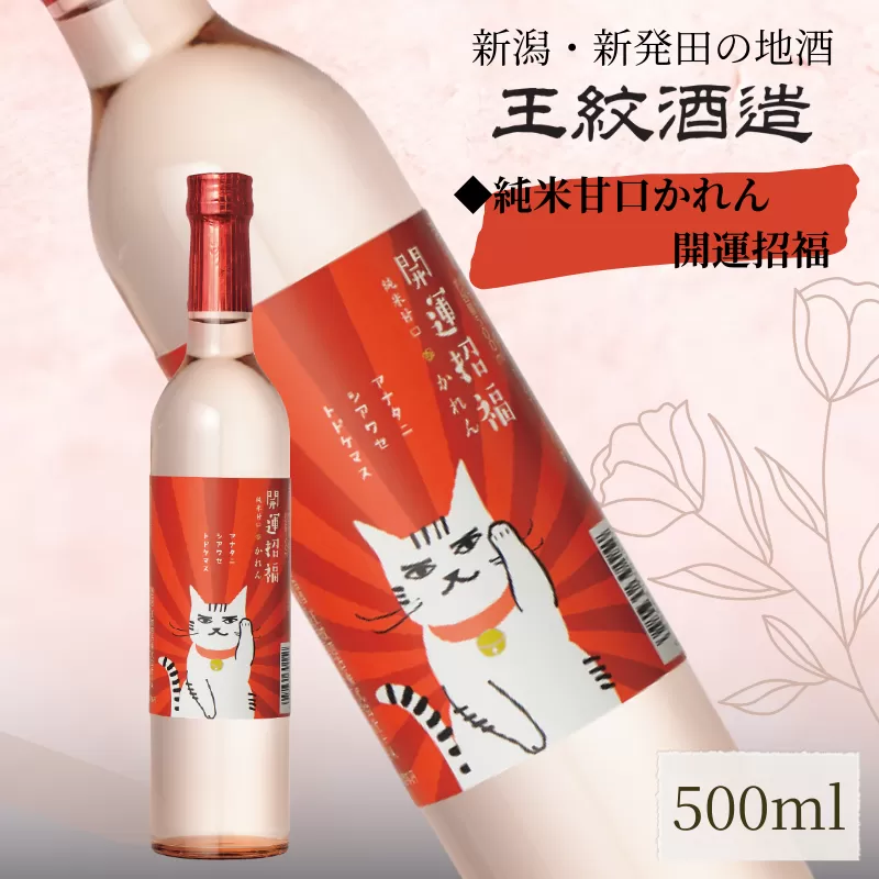 王紋酒造 かれん 純米甘口 開運招福 500ml ｜ 王紋 日本酒  酒 お酒 地酒  ギフト プレゼント 母の日 お歳暮 お中元 年末年始 新潟県 新発田市 aumont009