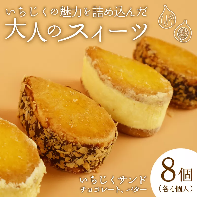 【いちじくチョコレートサンド】と【いちじくバターサンド】８個セット 【 いちじく 洋菓子 バターサンド チョコレートサンド ドルチ 蓬莱柿 サブレ スイーツ 8個 30g 欧伊菓子 J63 】