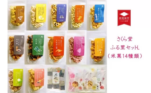 米菓14種類 さくら堂ふる里セットＬ 【 新潟 新発田 和菓子 煎餅 おかき セット 詰め合わせ さくら堂 米菓 14種類 カマンベールチーズ  I55 】