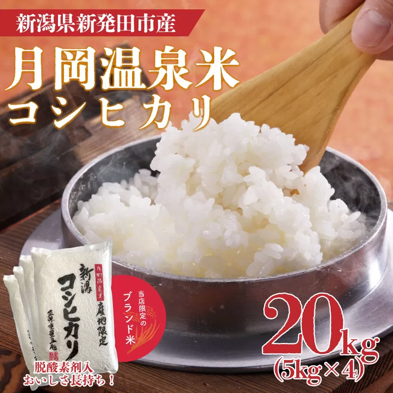 令和6年産 月岡温泉米コシヒカリ 20kg  新米 お米 ご飯 白米 精米【  新潟 新潟県 米 20kg  コシヒカリ　月岡温泉米  5kg 4袋 新発田産 】 watasho003_1