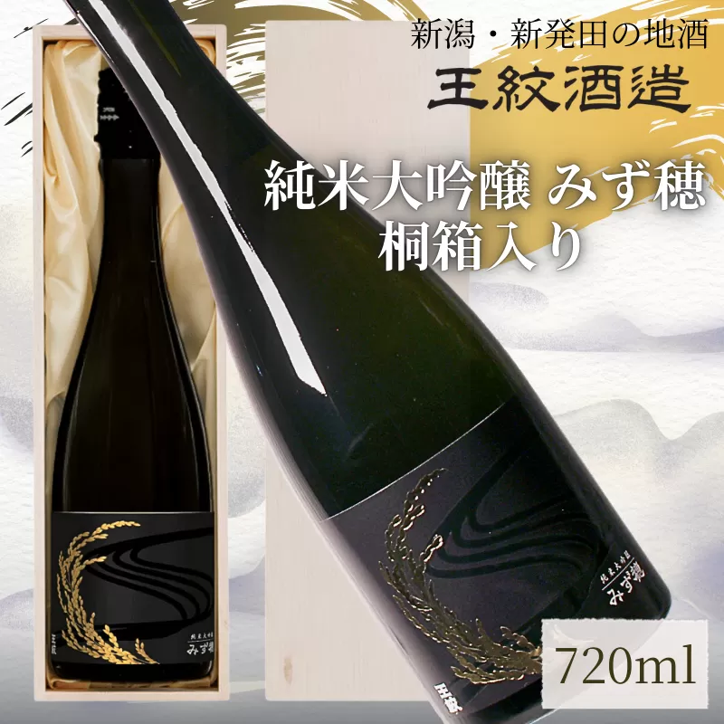 王紋酒造 純米大吟醸 みず穂 720ml 桐箱入り ｜ 王紋 日本酒  純米 大吟醸 酒 お酒 地酒  ギフト プレゼント 父の日 お歳暮 お中元 年末年始 新潟県 新発田市 aumont007