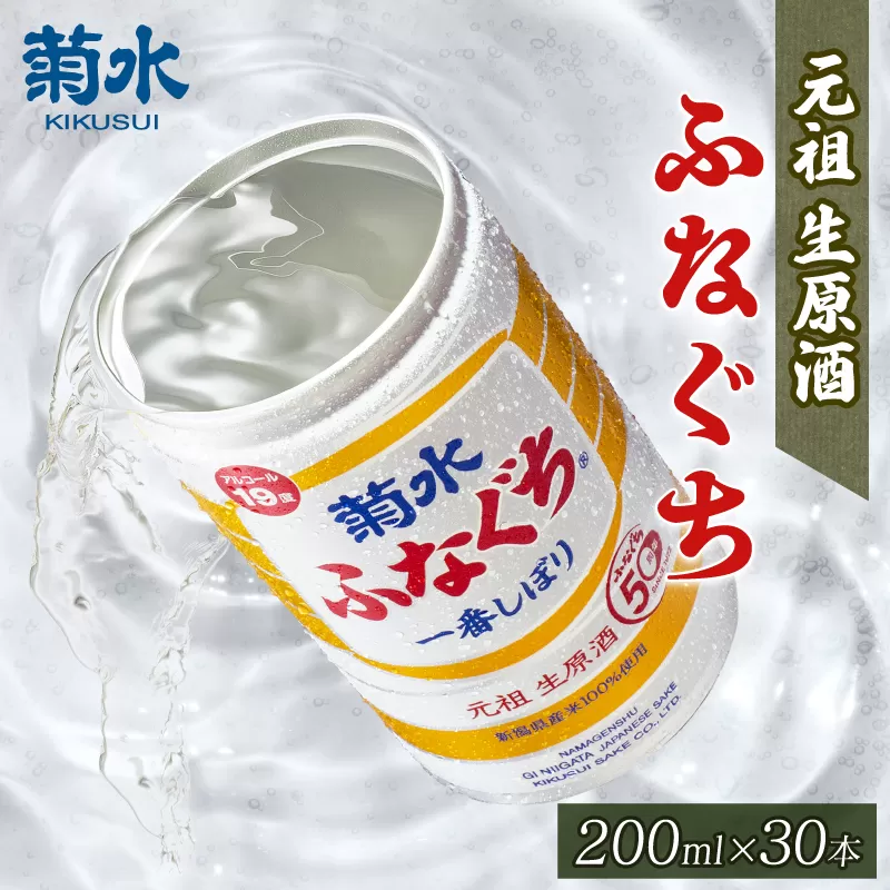 菊水 ふなぐち 200ml×30本入 【 新潟県 新発田市 菊水酒造 ふなぐち 地酒 日本酒 缶 200ml 30本 缶 アウトドア  本醸造 生原酒 E94 】