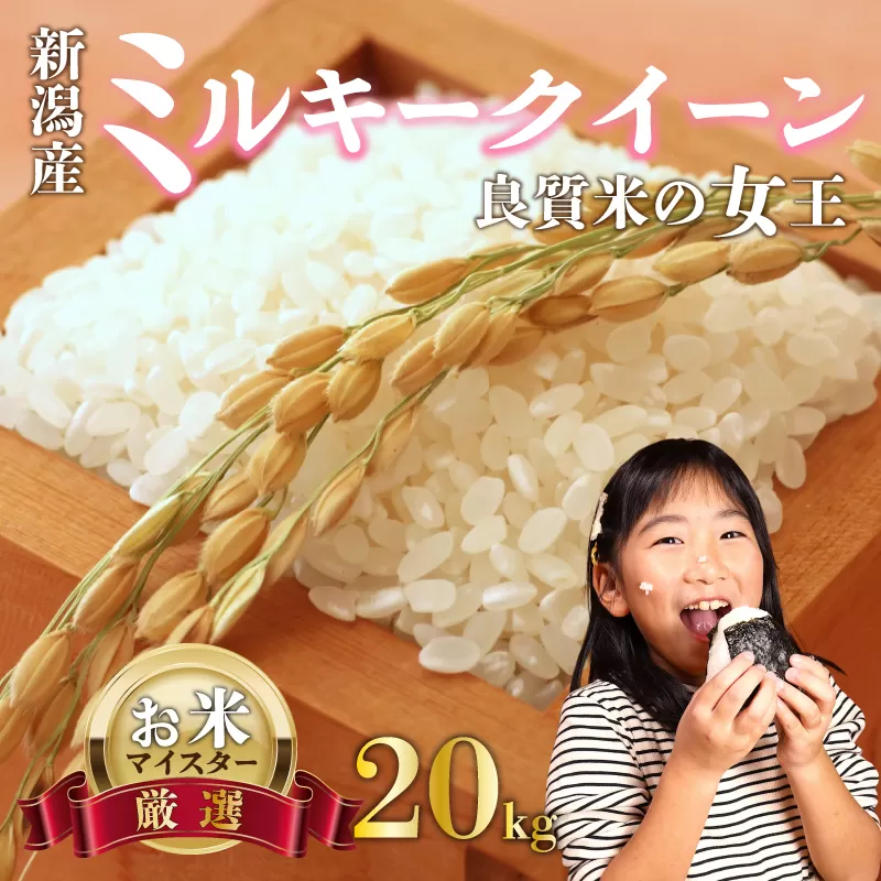 新米 ミルキークイーン 20kg お米 米 白米 こめ しんまい 令和6年産 ご飯 備蓄 贈答 コメ 新潟産 新潟県 新潟米 新潟 新発田 斗伸 toushin017_01