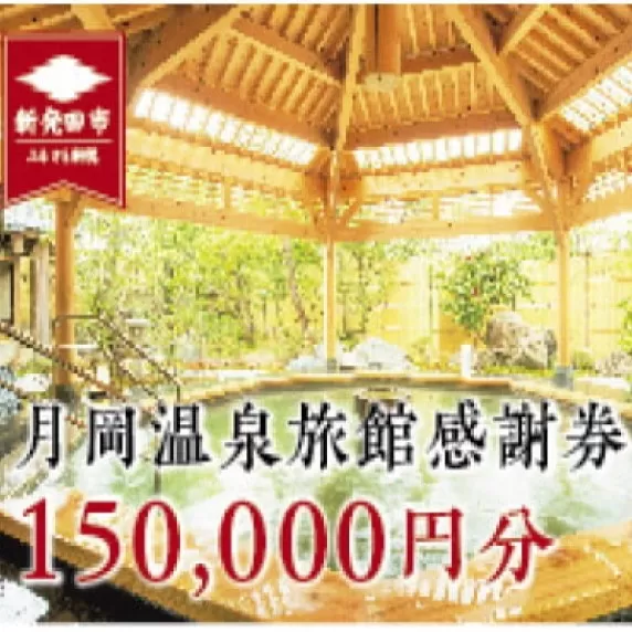 月岡温泉旅館感謝券(150,000円分)  【 温泉 旅行 感謝券 旅行券 宿泊券 利用券 宿泊 ゴルフ A01_50 】