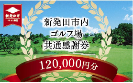 新発田市内ゴルフ場共通感謝券(120,000円分) 【 温泉 旅行 感謝券 旅行