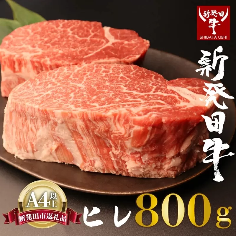 ヒレ肉 ヒレ ステーキ 800g フィレ  にいがた和牛 牛肉 和牛 新発田牛 赤身 焼肉 ふるさと納税 和牛 BBQ キャンプ 特選 贅沢 厳選和牛 ブランド牛 ギフト 贈答 お歳暮  新潟 新潟県 新潟産 新発田 新発田市 新発田産 年末の推し えのもとミート enomoto008