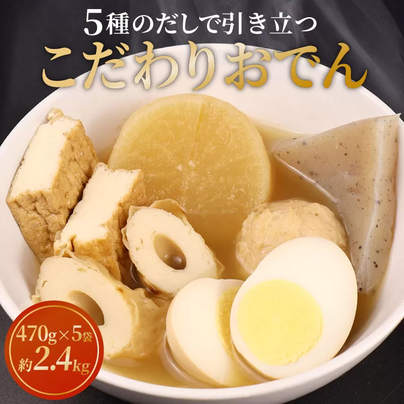 こだわりおでん 5袋 470g （ 大根 厚揚げ 卵 鶏団子 こんにゃく ちくわ ）1人前 無添加 おでん だしおでん だし 出汁 鍋 レトルト 惣菜 おかず 簡単調理 化学調味料不使用 かじかわ農場食品 新潟県 新発田市 kajikawa001