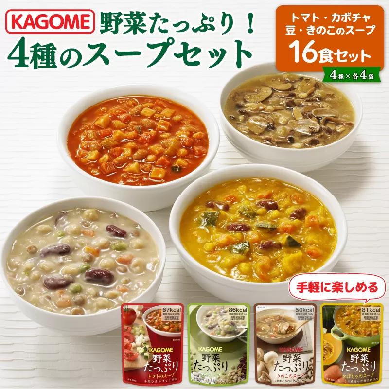 カゴメ 野菜たっぷりスープ 4種 計16食セット 【 カゴメ  長期保存 備蓄  防災 備蓄  保存食 野菜  スープ  セットJ56 】