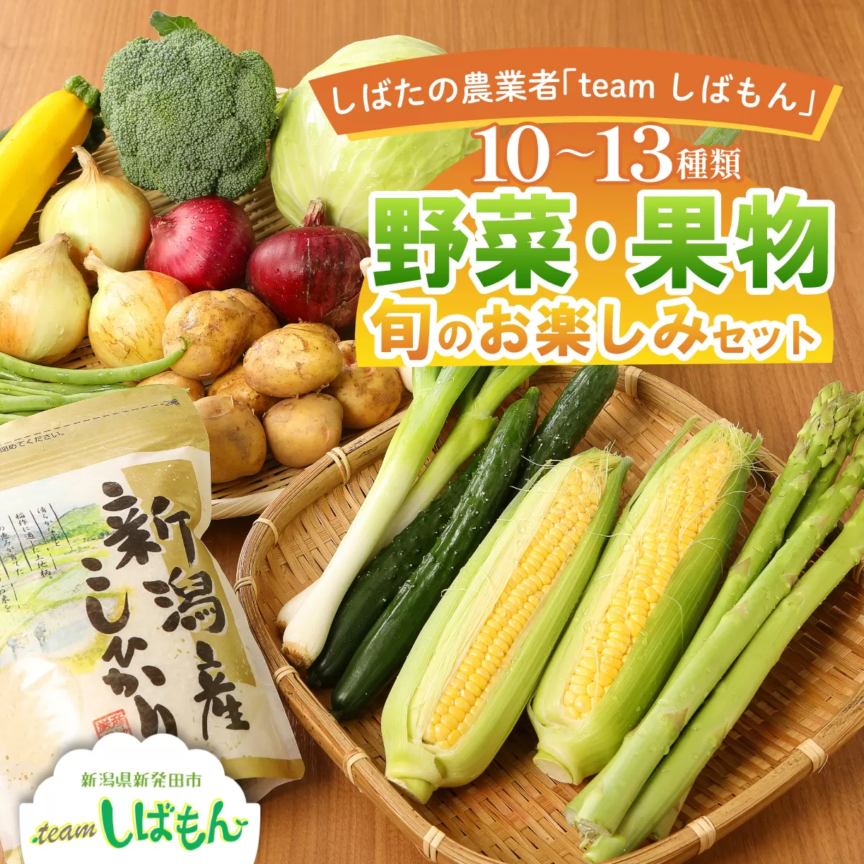 先行予約 野菜 果物 旬 お楽しみセット 10~13種類 詰め合わせ ほうれん草 水菜 アスパラガス トマト オクラ ぶどう もも さといも オータムポエム りんご にんじん 大根 リーフレタス 米 コシヒカリ みそ にんにく辛みそ ジャム 新潟 新発田 C16_01