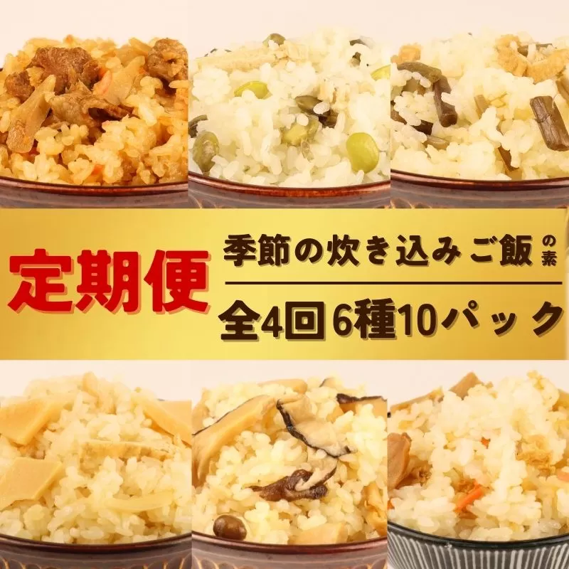 定期便 全4回 炊き込みご飯 6種 10パック 2合用 無添加 化学調味料 保存料 着色料 不使用 炊き込みご飯の素 ご飯 お米 簡単 手軽 たけのこ 枝豆 山菜 きのこ 舞茸 かじかわ農場食品 新潟県 新発田市 kajikawa004