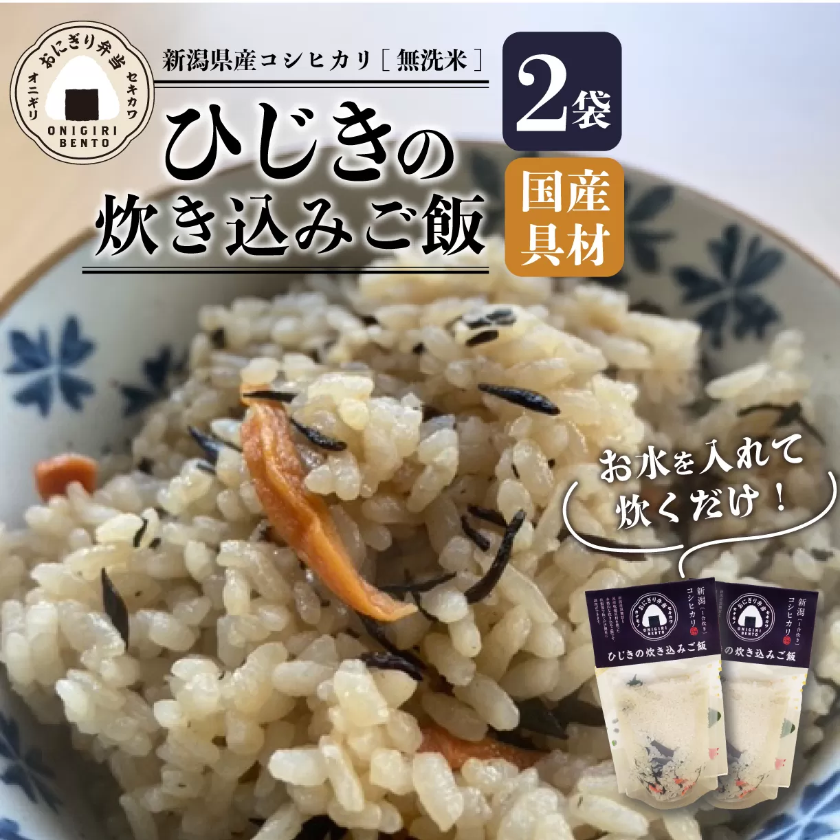 無洗米 炊き込みご飯 ひじき 2個 コシヒカリ オニギリ おこめ お米 米 ご飯 ごはん 人気ご飯 無添加 健康 自然 安心 おすすめ キャンプ アウトドア 簡単 長期 保存 保存食 備蓄食 防災 年末 年始 ギフト プレゼント 関川産業 新潟県 新発田市 sekikawa001