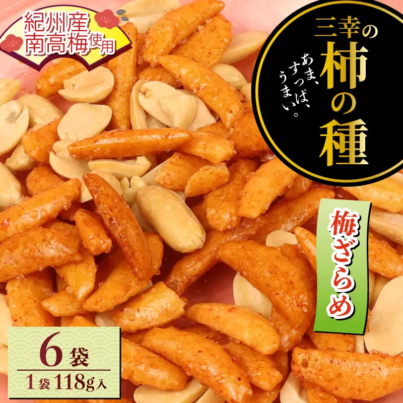 柿の種 梅ざらめ 6袋 （1袋118g入) お菓子 せんべい 梅 梅干し おつまみ 煎餅 お土産 名物 特産品 甘辛 和菓子 スナック 米菓 おやつ 日本のお菓子 濃厚 ギフト プレゼント 贈答用 お取り寄せ 産地直送 三幸製菓 新潟県 新発田市 miyuki005