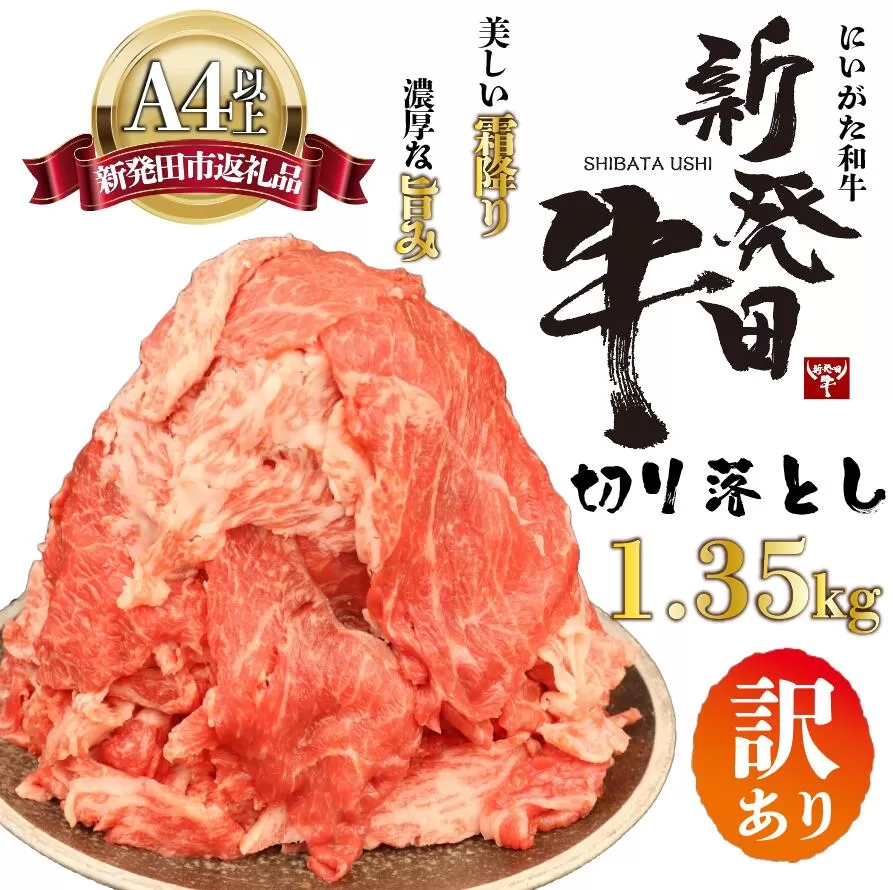 牛肉 訳あり 切り落とし 1.35kg 肉 和牛 霜降り 訳アリ わけあり ワケアリ ブランド牛 新発田牛 にいがた和牛 国産 しゃぶしゃぶ 小分け 小間切れ スライス 簡単調理 贈答 お歳暮 新潟県 新発田市 新潟 新発田 年末の推し えのもとミート enomoto002