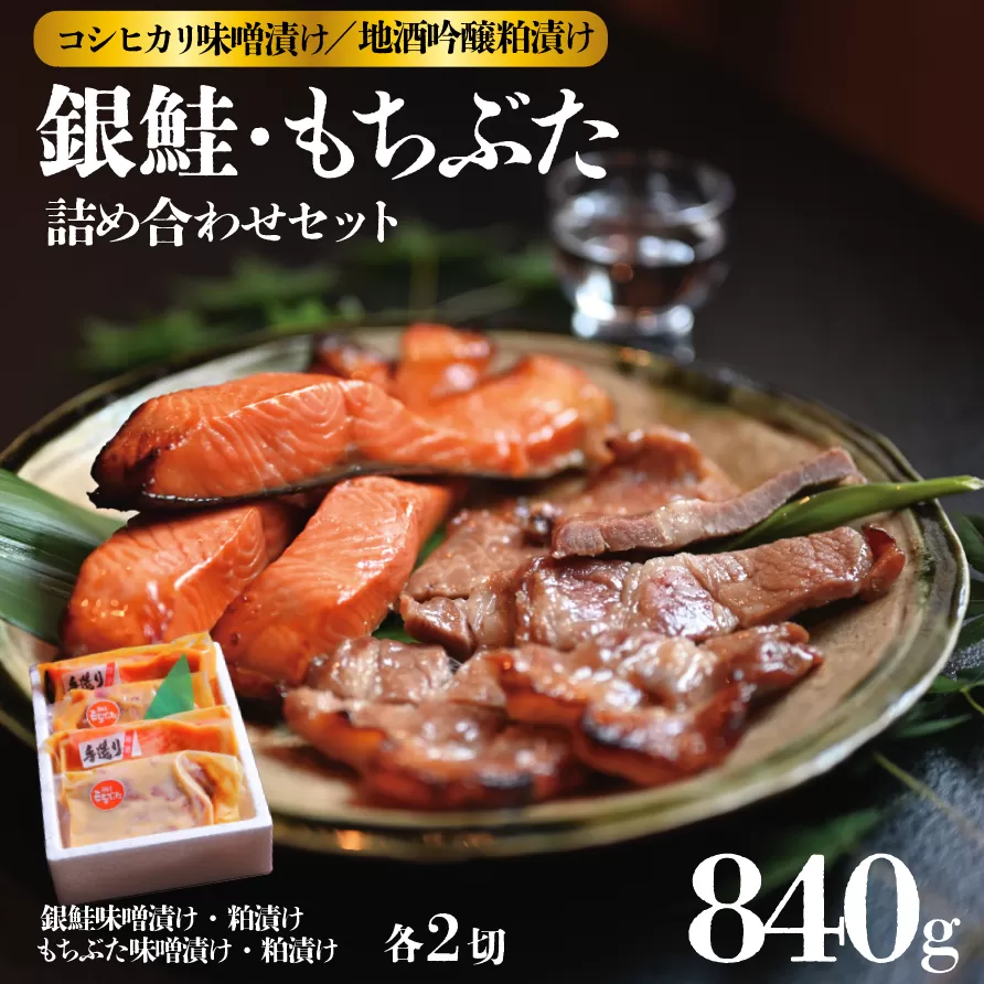 銀鮭 越後もちぶた 味噌漬・地酒吟醸粕漬セット 約840g 【 ギフト 豚 豚肉 もちぶた 味噌漬 粕漬 酒粕 吟醸 セット 贈答 J16_01 】