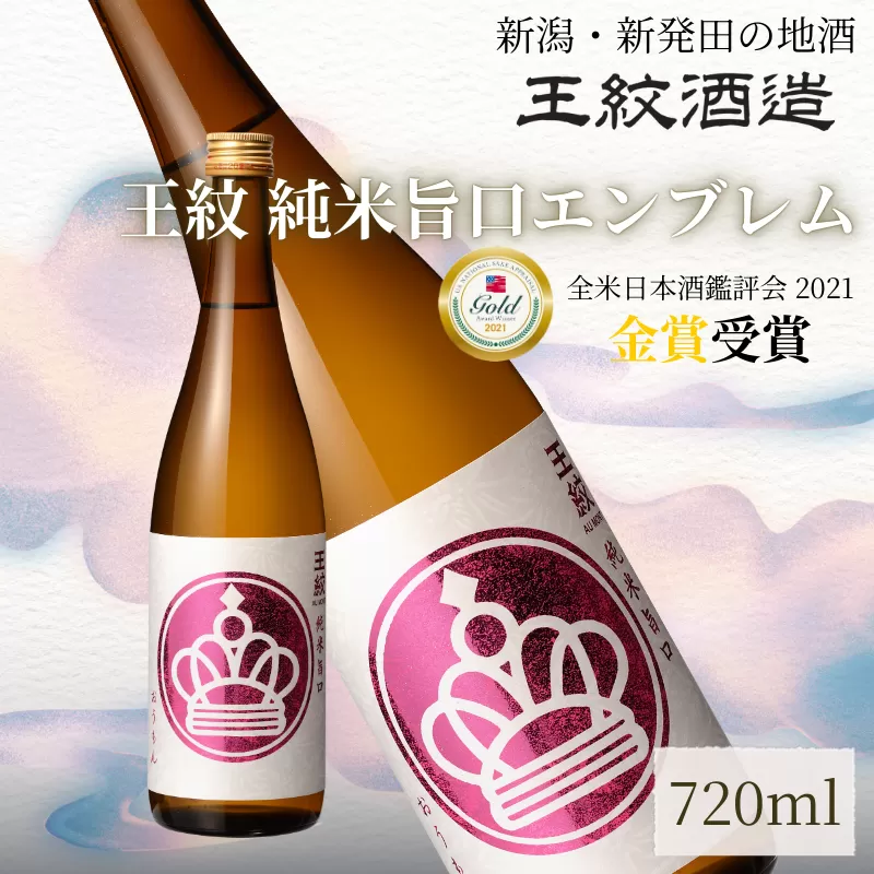 王紋酒造 純米旨口 エンブレム 720ml  王紋 日本酒  純米 純米酒 酒 お酒 地酒  ギフト プレゼント 父の日 お歳暮 お中元 年末年始 新潟県 新発田市 aumont010