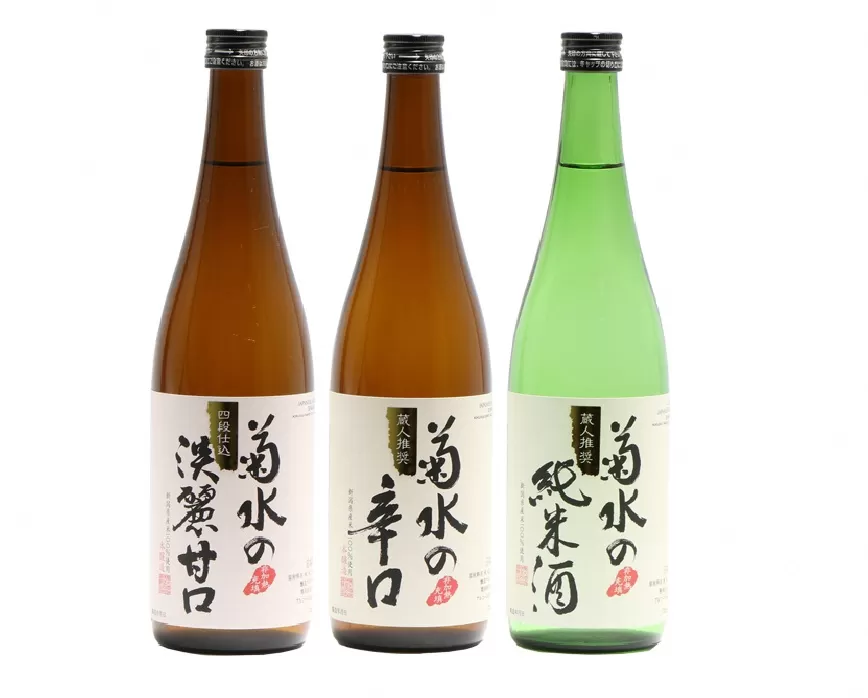 菊水 味わい三選 四合瓶詰合せ 【 720ml 辛口 四合瓶 4合 飲み比べ セット 新潟 日本酒 新発田市 菊水酒造 地酒 定番 3本 淡麗甘口 E105 】