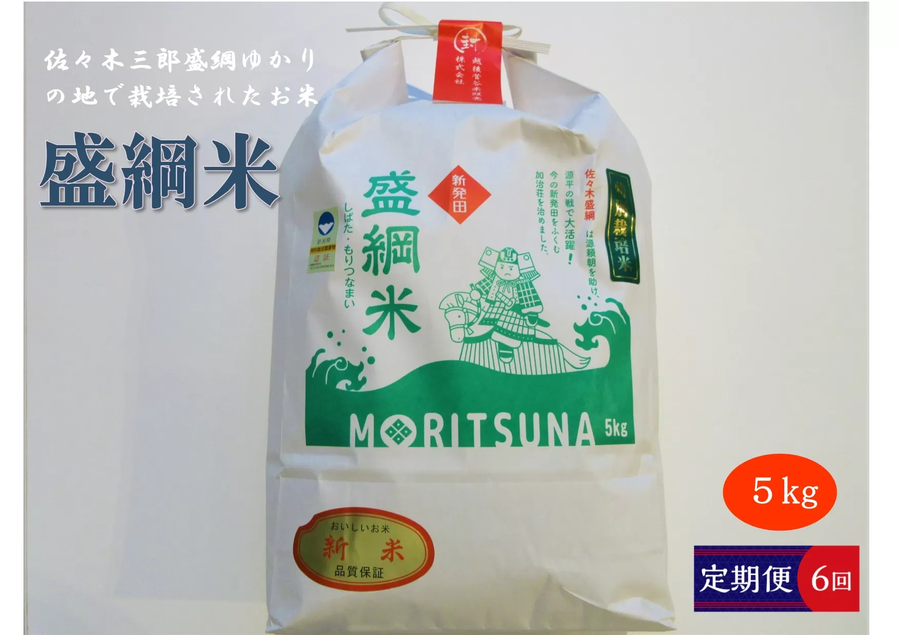 【定期便】令和6年産 新潟県産 越後菅谷盛綱米 5㎏×6ヵ月【 新潟県 新潟産 新発田産 米 コシヒカリ 特別栽培米 越後菅谷米販売 5kg 6ヵ月 定期便 盛綱 D53_02