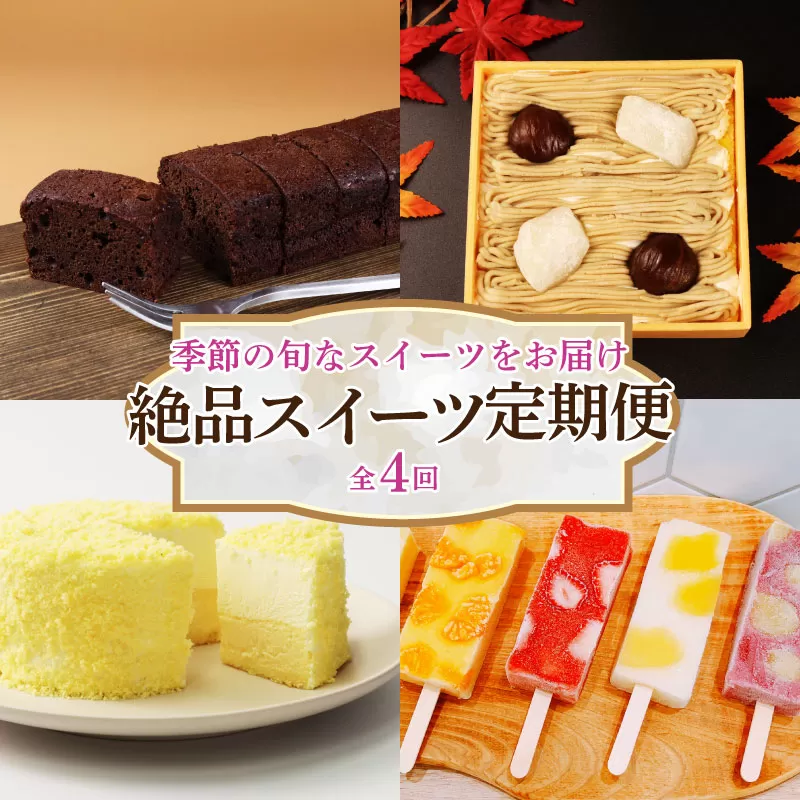 スイーツ 定期便 全4回 チーズケーキ ガトーショコラ モンブラン 葛アイス アイス チーズ お菓子 デザート おやつ 新柳本店 新潟 新発田 sinyanagi004