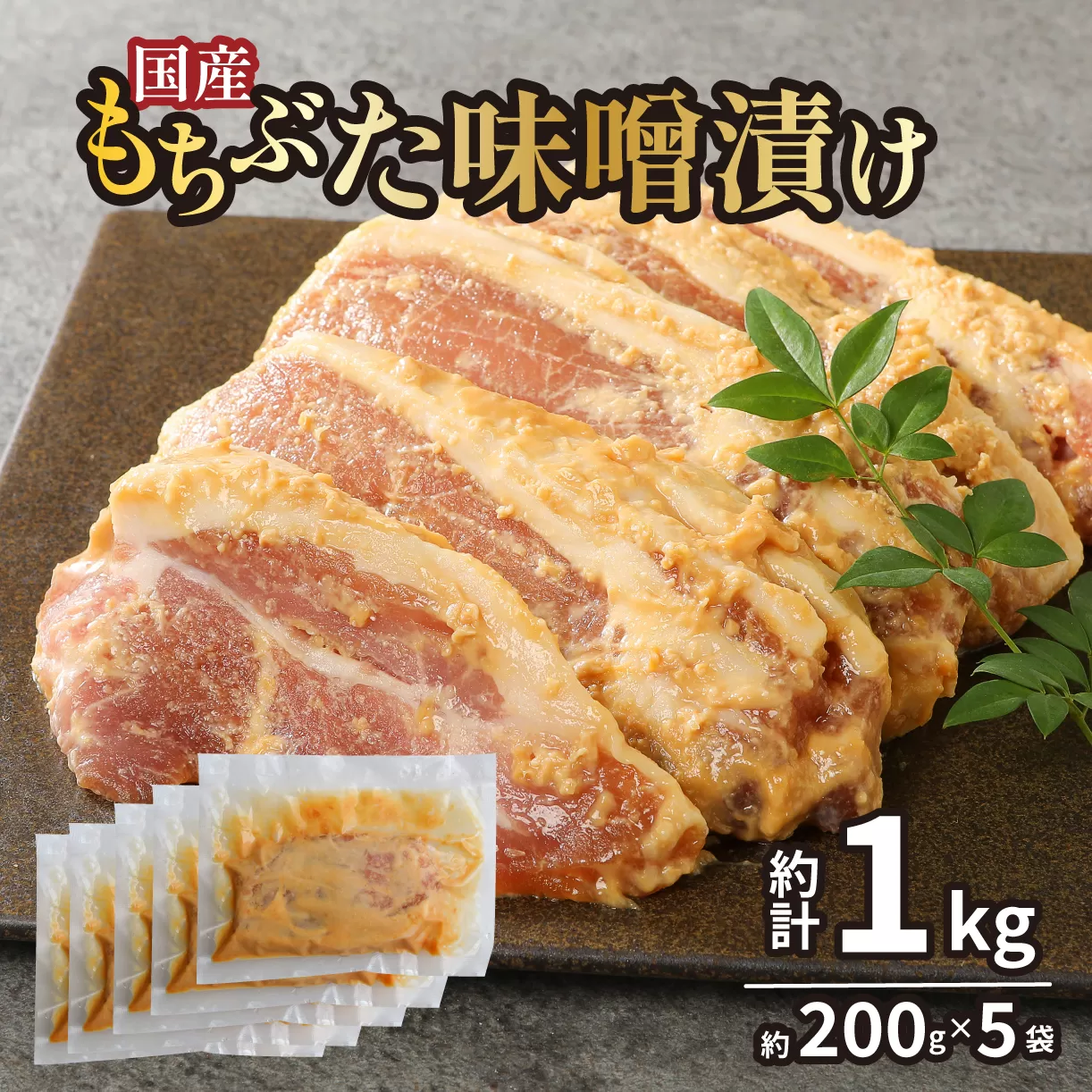 国産もちぶた 豚肉 味噌漬け 詰め合せ 個包装 200ｇ（肉80ｇ×2枚）×5袋  ｜もちぶた 簡単調理 味噌漬け 国産豚 ロース 豚肉 柔らかい みそ漬け 小分け 惣菜 おかず 時短 焼くだけ 冷凍 味付き肉 ポーク お手軽 豚肉 味噌 もちぶた ロース 豚ロース 詰合せ セット 個包装 贈答 おすすめ マルコ岩村 新潟県 新発田市 J23