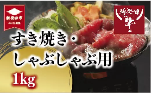 先崎畜産 新発田牛 ロース すき焼き・しゃぶしゃぶ用 500g×2 【 新発田牛 にいがた和牛 ブランド 500g  2パック 牛肉  牛ロース ロース A5  お肉  すき焼き しゃぶしゃぶ 新潟 新発田 1kg H13 】