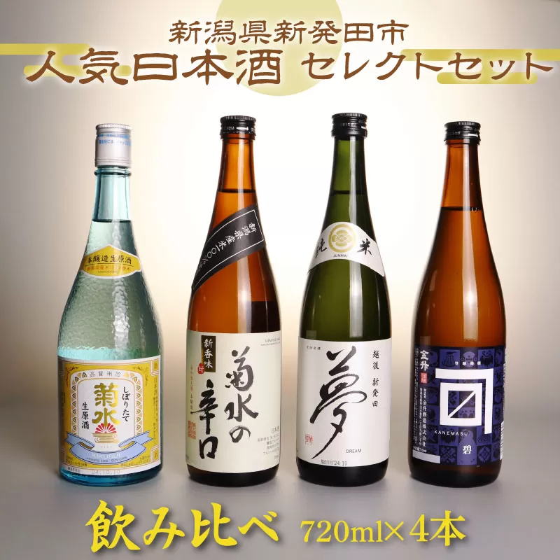 人気 日本酒 飲み比べセット 720ml×4本 新潟 地酒 日本酒 新発田市 飲み比べ 720ml 4本 四合瓶 菊水 王紋 金升 shinbo002 