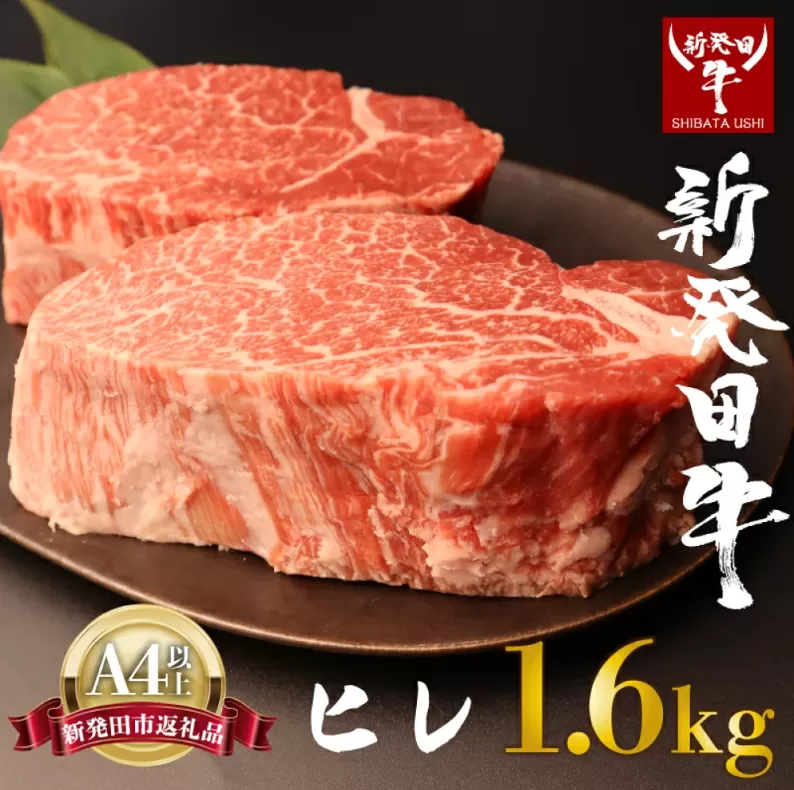 ヒレ肉 ヒレ ステーキ 1.6kg フィレ にいがた和牛 牛肉 和牛 新発田牛 赤身 焼肉 ふるさと納税 和牛 BBQ キャンプ 特選 贅沢 厳選和牛 ブランド牛 ギフト 贈答 お歳暮  新潟 新潟県 新潟産 新発田 新発田市 新発田産 年末の推し えのもとミート enomoto009