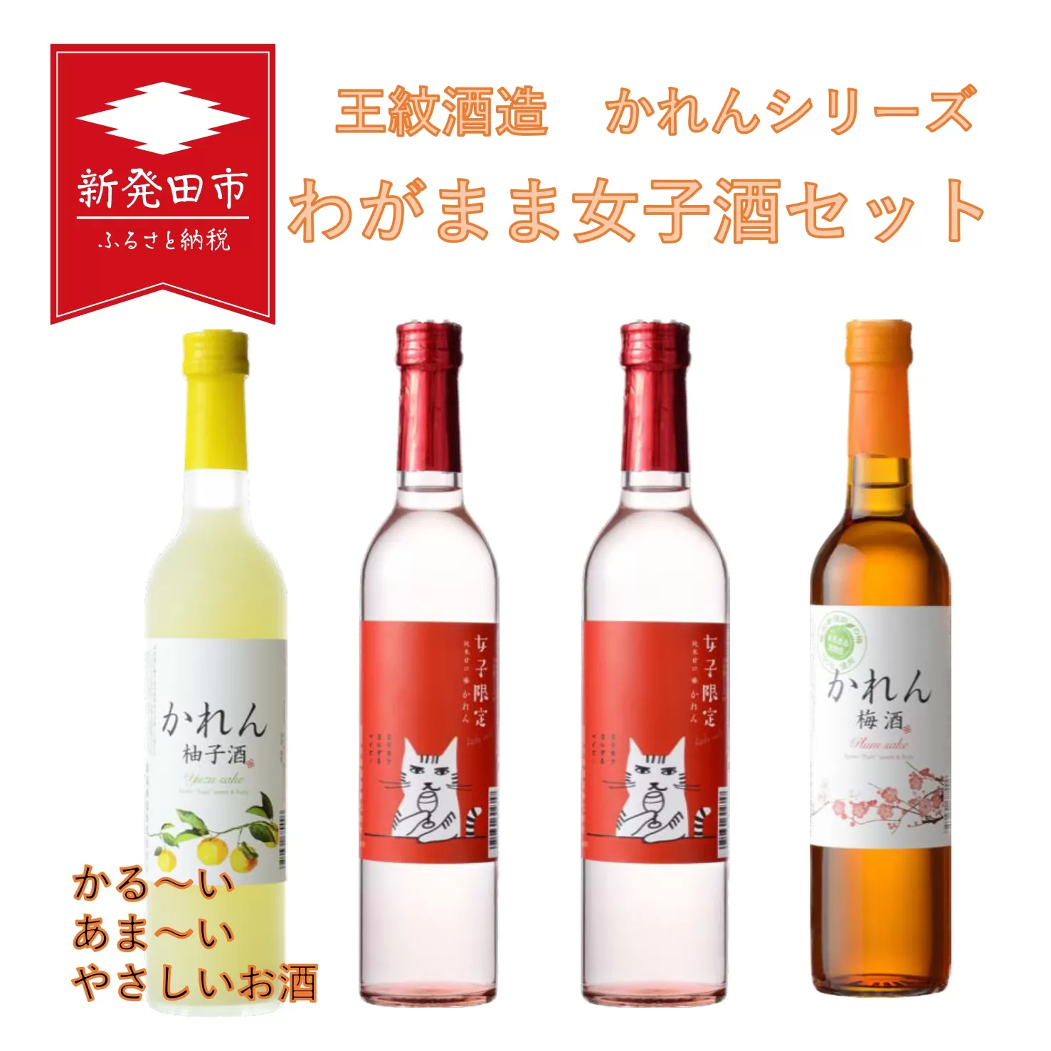 【贈答用箱入】わがまま女子酒セット 【 新潟県 新発田市 王紋酒造 日本酒 かれん 女子限定 梅酒 柚子酒 セット 低アルコール 限定 贈答 プレゼント E95_01H 】