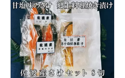 佐渡産さけセット 【 鮭 焼き漬け 切り身 時短 新潟 郷土料理 さけ セット 佐々木食品 I43_02 】