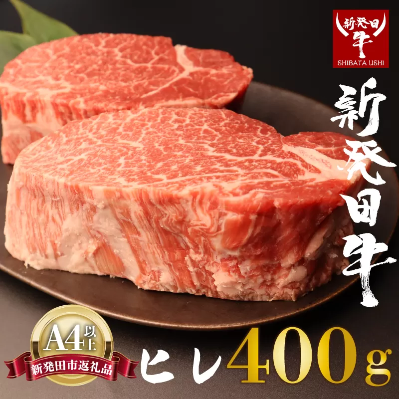 ヒレ肉 ヒレ ステーキ 400g フィレ にいがた和牛 牛肉 和牛 新発田牛 赤身 焼肉 ふるさと納税 和牛 BBQ キャンプ 特選 贅沢 厳選和牛 ブランド牛 ギフト 贈答 お歳暮  新潟 新潟県 新潟産 新発田 新発田市 新発田産 年末の推し えのもとミート enomoto007