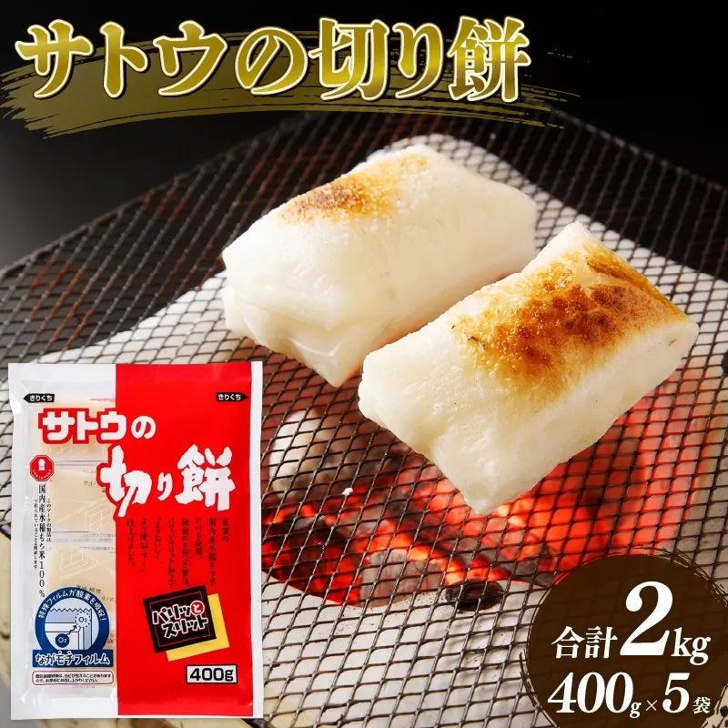 サトウの切り餅 パリッとスリット 400g×5個 2kg 【 サトウ 切り餅 400g 5個  防災 備蓄 保存食 正月 餅 おせち J27 】