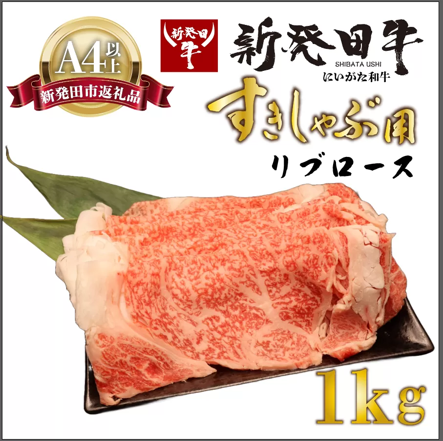 リブロース しゃぶしゃぶ すき焼き 1kg 牛肉 ロース 霜降り にいがた和牛 新発田牛 和牛 赤身 焼肉 ふるさと納税 和牛 BBQ キャンプ 特選 贅沢 厳選和牛 ブランド牛 ギフト 贈答 お歳暮  新潟 新潟県 新潟産 新発田 新発田市 新発田産 年末の推し えのもとミート enomoto015